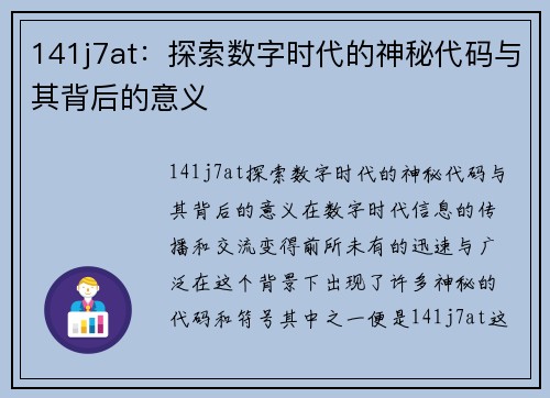 141j7at：探索数字时代的神秘代码与其背后的意义