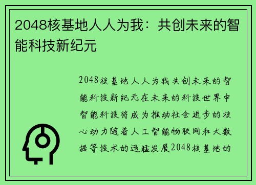 2048核基地人人为我：共创未来的智能科技新纪元